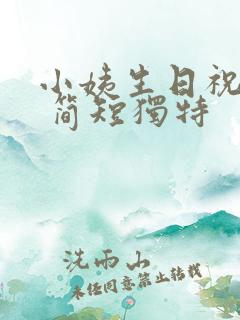 小姨生日祝福语 简短独特