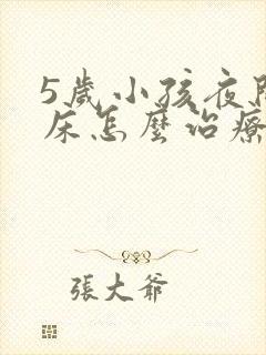 5岁小孩夜间尿床怎么治疗