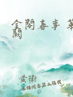 金阁春事 华阙阙