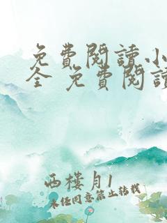 免费阅读小说大全 免费阅读小说大全