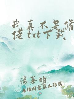 我真不是修仙大佬 txt下载
