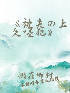 《被夫の上司持久侵犯》