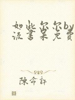 如此尔尔by风流书呆免费阅读全文小说