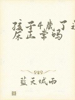 孩子4岁了还尿床正常吗