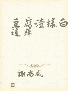 豆腐渣样白带阴道痒