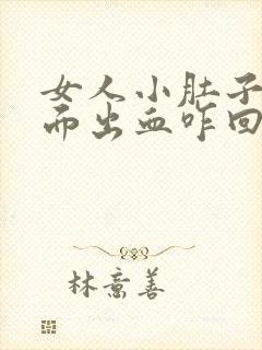 女人小肚子疼下面出血咋回事