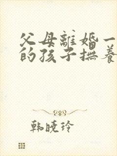 父母离婚一周岁的孩子抚养权归谁