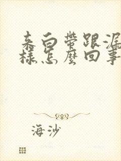 来白带跟漏尿一样怎么回事