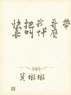 快把我哥带走班长叫什么