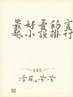 最好看的言情穿越小说排行榜前十名