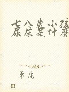 七八岁小孩晚上尿床是什么原因