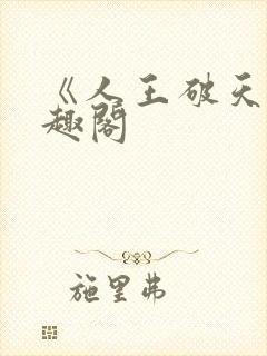 《人王破天》笔趣阁