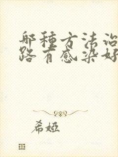 哪种方法治疗尿路有感染好