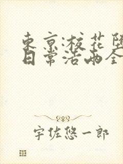 东京:校花堕落日常浩两全文小说