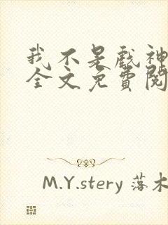 我不是戏神小说全文免费阅读