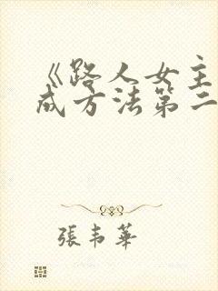 《路人女主的养成方法第二季》动漫