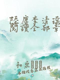 陆尘李清瑶免费阅读全部章节小说最新