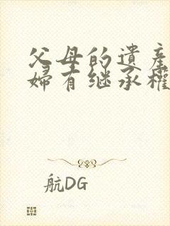 父母的遗产儿媳妇有继承权吗