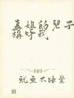 表姐的儿子如何称呼我