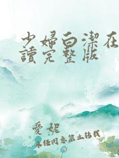 少妇白洁在线阅读完整版