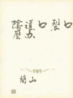 阴道口裂口子怎么办