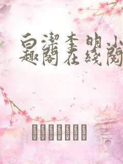 白洁李明小说笔趣阁在线阅读