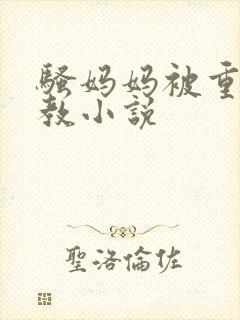 骚妈妈被重口调教小说