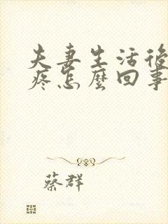 夫妻生活后小腹疼怎么回事