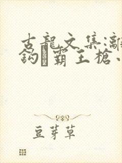 古龙文集:离别钩·霸王枪小说免费观看