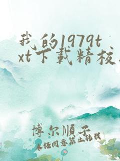 我的1979txt下载精校版