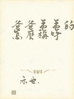 爸爸弟弟的妻子怎么称呼