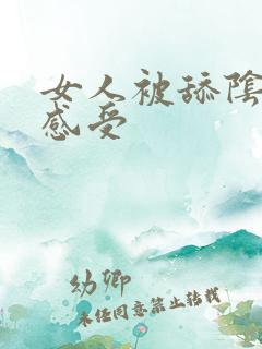 女人被舔阴蒂的感受