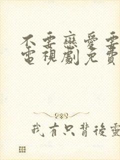 不要恋爱要结婚电视剧免费观看