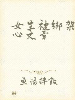 女生被绑架挠脚心文章