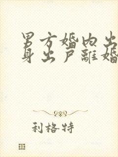 男方婚内出轨净身出户离婚协议书