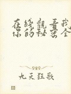 在线观看我知道你的秘密全集