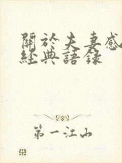 关于夫妻感情的经典语录