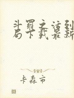 斗罗之活到大结局下载最新章节