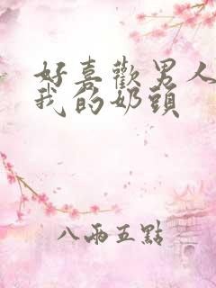 好喜欢男人含着我的奶头