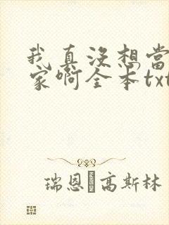 我真没想当训练家啊全本txt下载