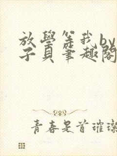 放学等我by酱子贝笔趣阁