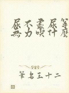 尿不尽尿等待尿无力吃什么药