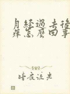 月经过去后外阴痒怎么回事