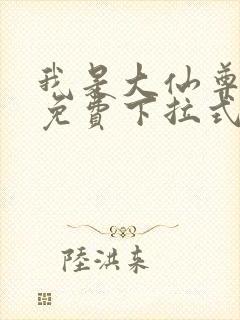 我是大仙尊漫画免费下拉式六漫画