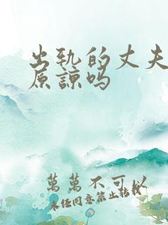 出轨的丈夫值得原谅吗