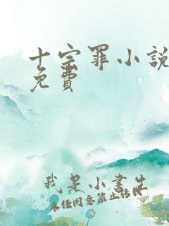 十宗罪小说听书免费