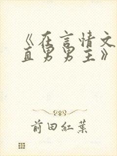 《在言情文里撩直男男主》txt