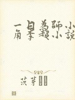 一日为师小说主角李超小说免费阅读