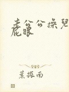 老公公操儿媳妇屁眼