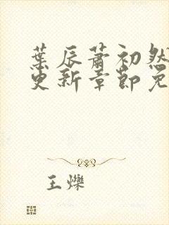 叶辰萧初然最新更新章节免费阅读听书